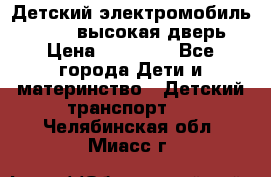 Детский электромобиль Audi Q7 (высокая дверь) › Цена ­ 18 990 - Все города Дети и материнство » Детский транспорт   . Челябинская обл.,Миасс г.